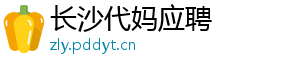 长沙代妈应聘	